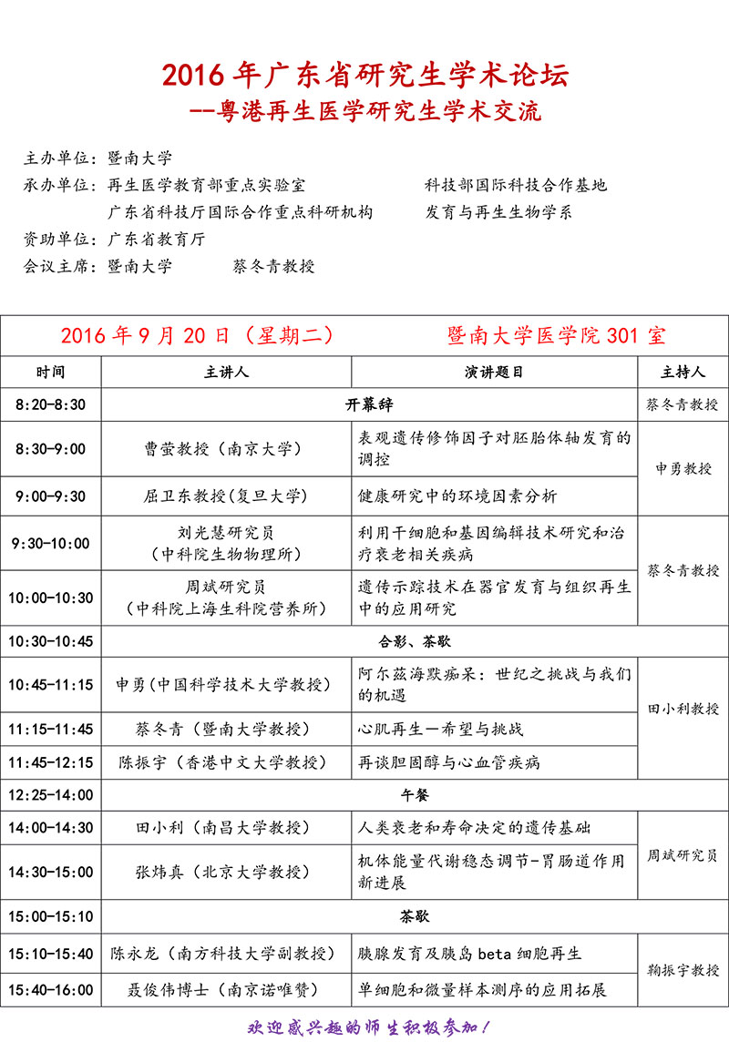 william威廉英国110周年校庆科技系列讲座  2016年广东省研究生学术论坛——粤港再生医学研究生学术交流